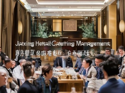 嘉兴酒店餐饮管理，价值提升的路径与案例分析